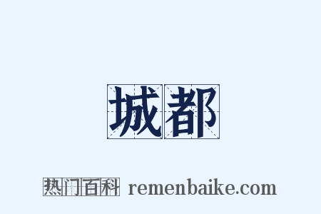 城都是什么意思的图片